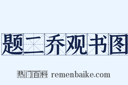 题二乔观书图是什么意思的图片